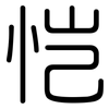 恺: Gerundet