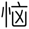 恼: Gerundet