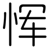 恽: Gerundet