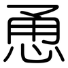 恿: Gerundet