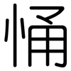 悀: Gerundet 悀: Gerundet