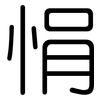 悁: Gerundet