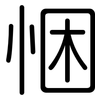 悃: Gerundet