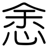 悆: Gerundet 悆: Gerundet