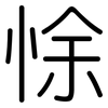 悇: Gerundet