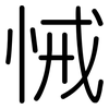 悈: Gerundet
