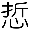 悊: Gerundet