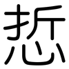 悊: Gerundet