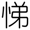 悌: Gerundet