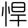悍: Gerundet 悍: Gerundet