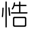 悎: Gerundet 悎: Gerundet