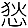 悐: Gerundet