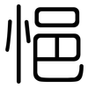 悒: Gerundet