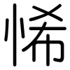 悕: Gerundet