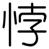 悖: Gerundet