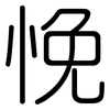 悗: Gerundet