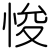 悛: Gerundet