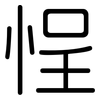 悜: Gerundet 悜: Gerundet