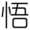 悟: rounded 悟: rounded
