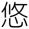 悠: Gerundet 悠: Gerundet