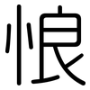 悢: Gerundet