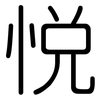 悦: rounded 悦: rounded