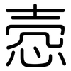 悫: Gerundet