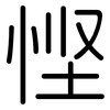 悭: Gerundet