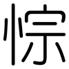 悰: Gerundet