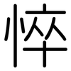 悴: Gerundet