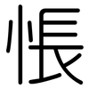 悵: Gerundet