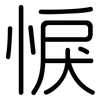 悷: Gerundet