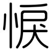 悷: Gerundet