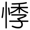 悸: Gerundet