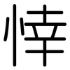 悻: Gerundet