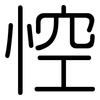 悾: Gerundet
