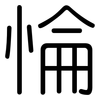 惀: Gerundet