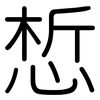 惁: Gerundet 惁: Gerundet