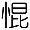 惃: Gerundet 惃: Gerundet