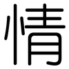 情: Gerundet 情: Gerundet
