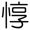 惇: Gerundet