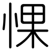 惈: Gerundet