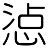 惉: Gerundet