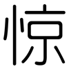 惊: Gerundet 惊: Gerundet