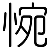 惋: Gerundet