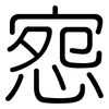 惌: Gerundet