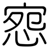 惌: Gerundet