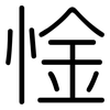 惍: Gerundet 惍: Gerundet