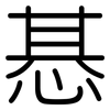 惎: Gerundet