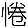 惓: Gerundet